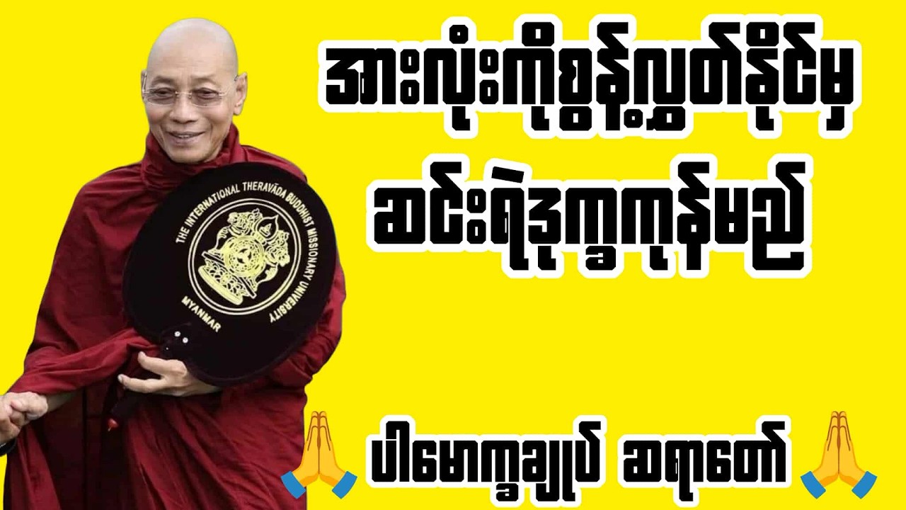 အားလုံးကို စွန့်လွှတ်နိုင်မှဆင်းရဲဒုက္ခကုန်မည် တရားတော်