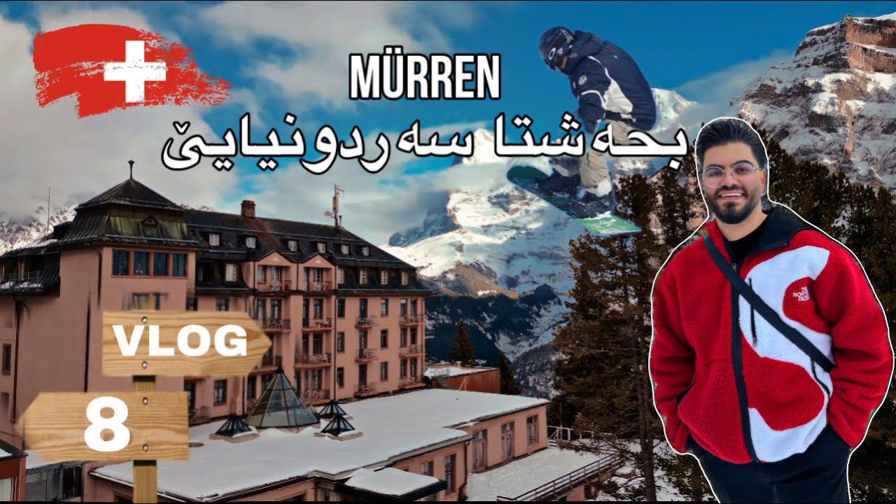 #Vlog- 8 L Mürren‎بحه شتا  سه ردونيايێ#موررێن سويسرا