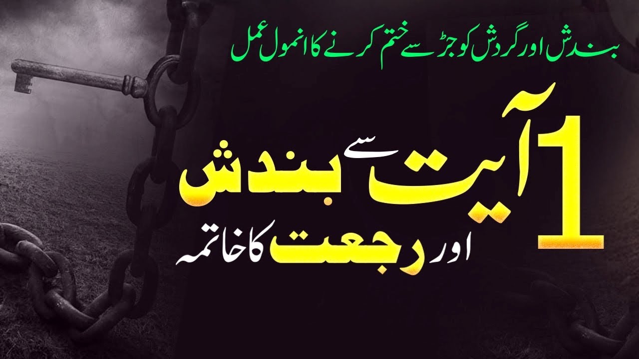 1 Ayat Se Bandish aur Rajat Ka Khatma I Bandish aur Rajat Ka Tor  I Qurani Wazifa I Shazli Jawahir