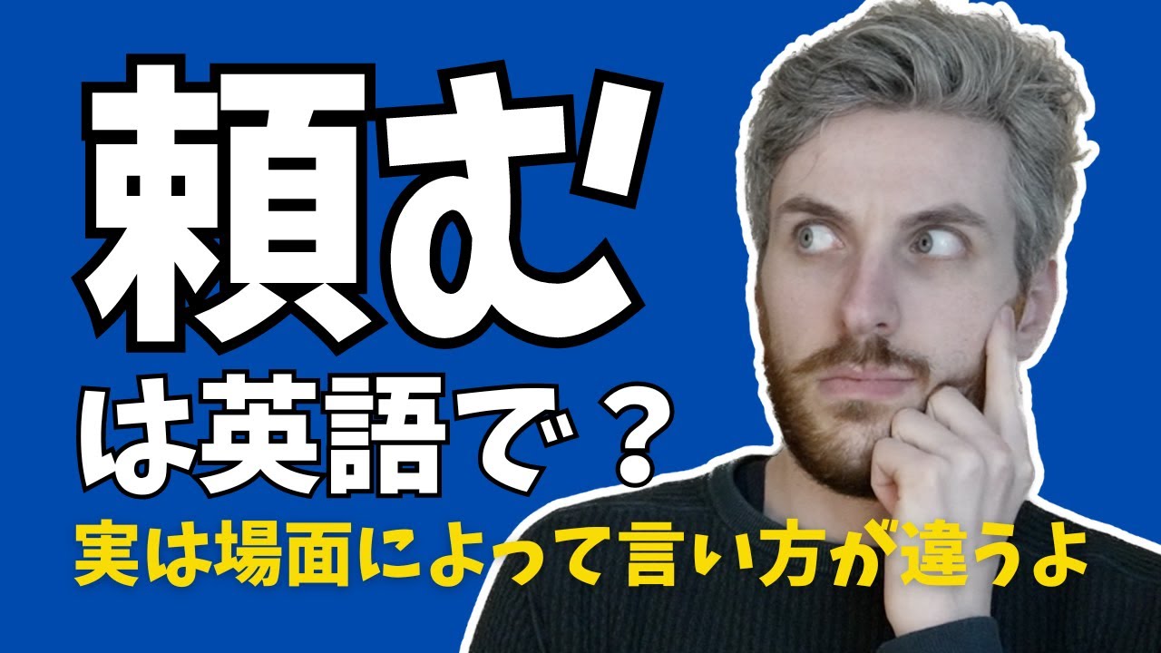 英語で「頼む」ってなんて言うの？