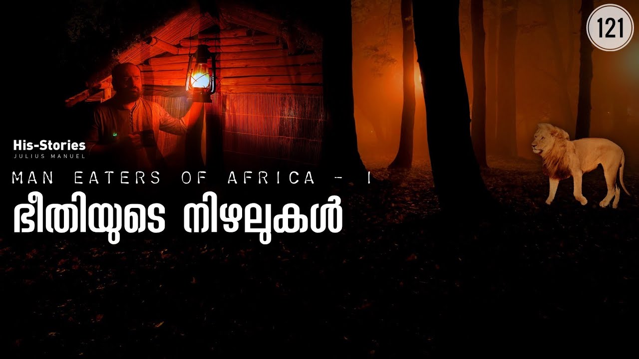 Terror in Darkness 1 | Story of Maneaters of ആഫ്രിക്ക | Julius Manuel | HisStories