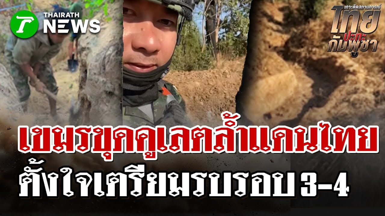เขมรรุกคืบเงียบๆ ลอบขุดคูเลตก่อนรบรอบ 2 ตั้งใจเตรียมรบรอบ 3-4 | 4 ก.พ. 69 | ไทยรัฐนิวส์โชว์