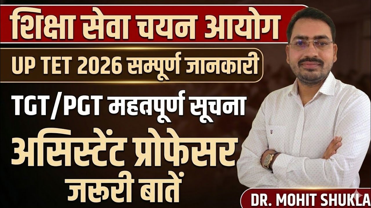 ज़रूरी सूचना 🔊UP TET 2026 Latest Update |TGT PGT Exam Latest News Today || Asst. Professor Exam News 