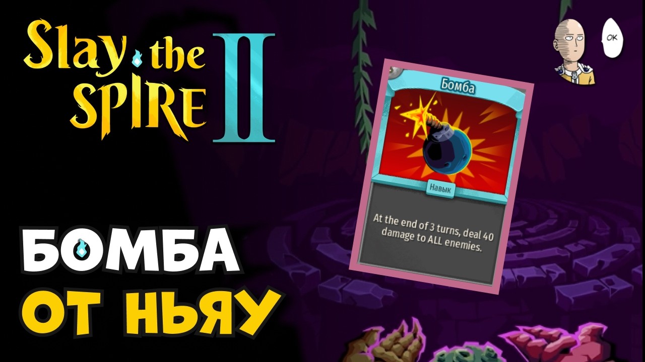 БОМБИЧЕСКИЙ БИЛД с первой же минуты! | Slay the Spire II #20