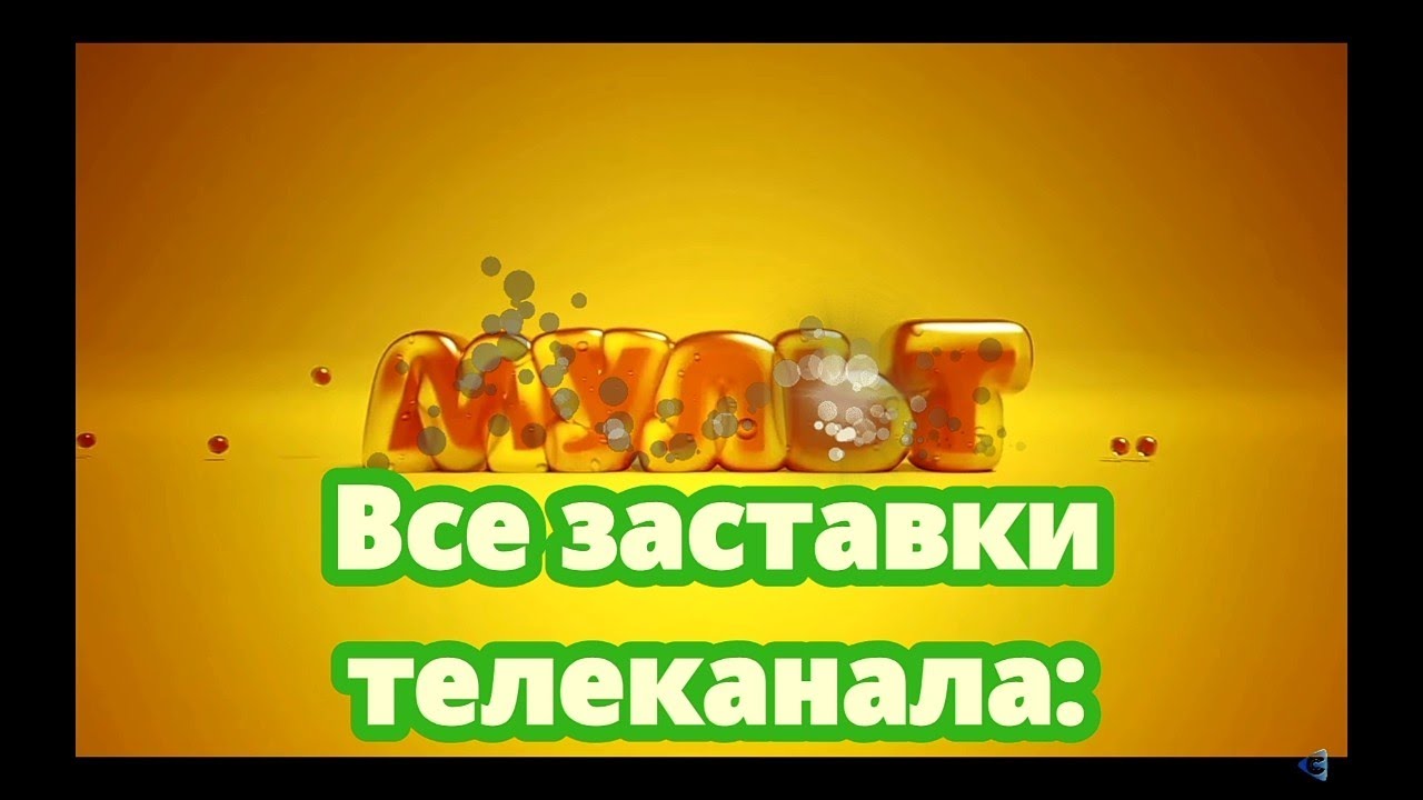 История заставок | Выпуск 41 | Все заставки телеканала 