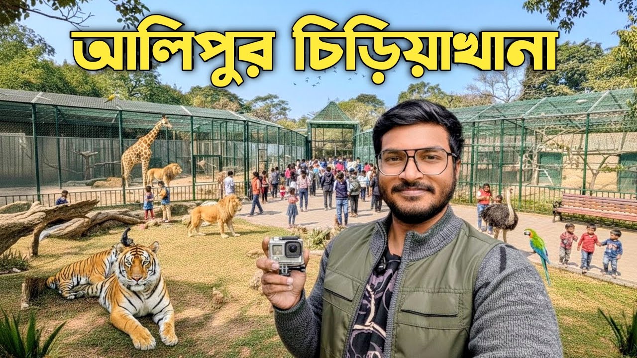 শীতের দুপুরে আলিপুর চিড়িয়াখানা ভ্রমণ |  আলিপুর চিড়িয়াখানা আমায় নিরাশ করলো | Alipore Zoo Tour 2026