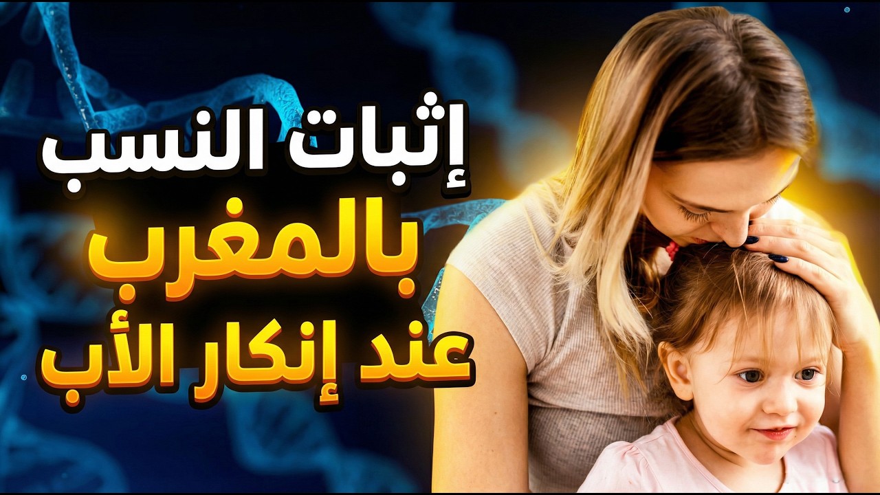 كيفية إثبات النسب عند إنكار الأب في المغرب: حقوق الطفل والأم والتحليل القانوني