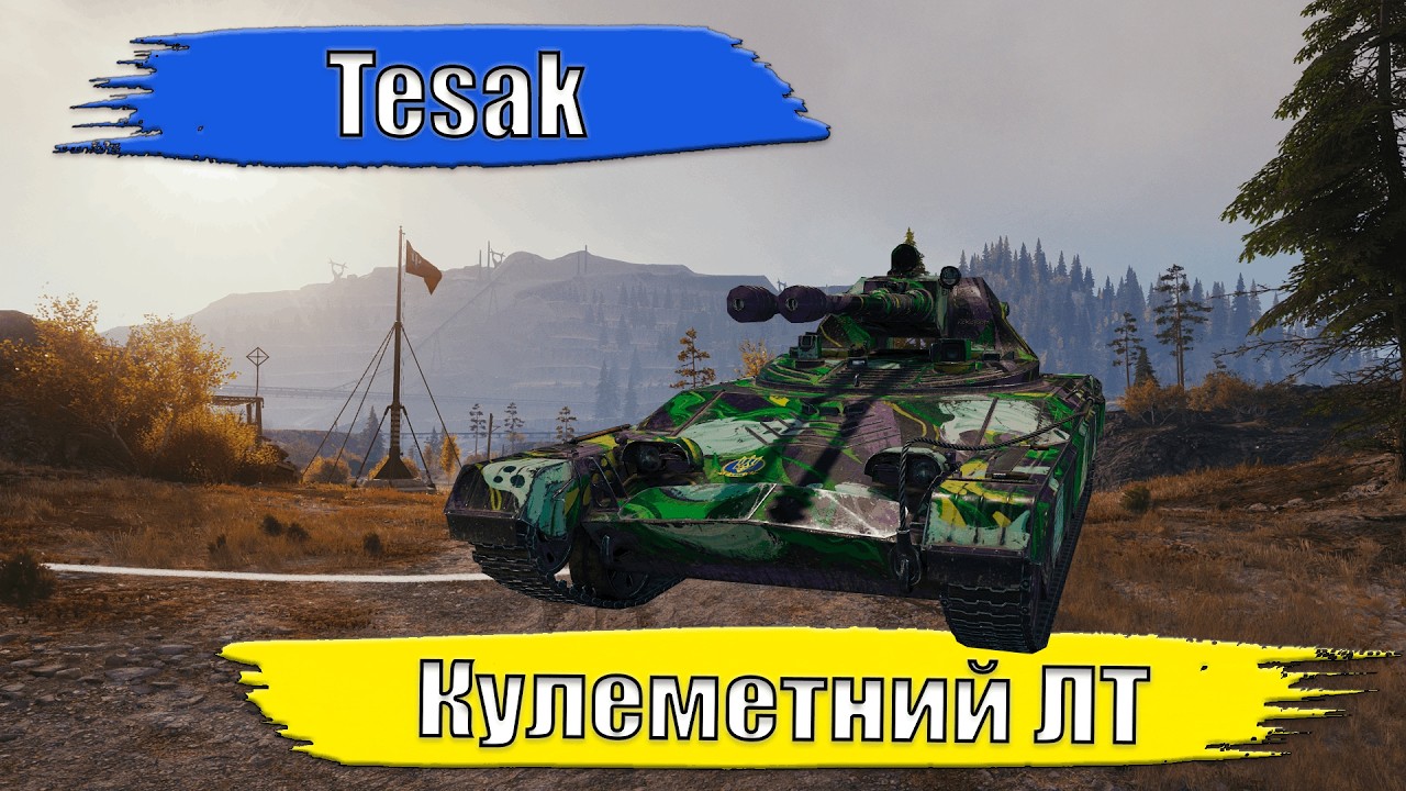 Tesak. Кулеметний ЛТ. #wot #worldoftanks #wotua #wow
