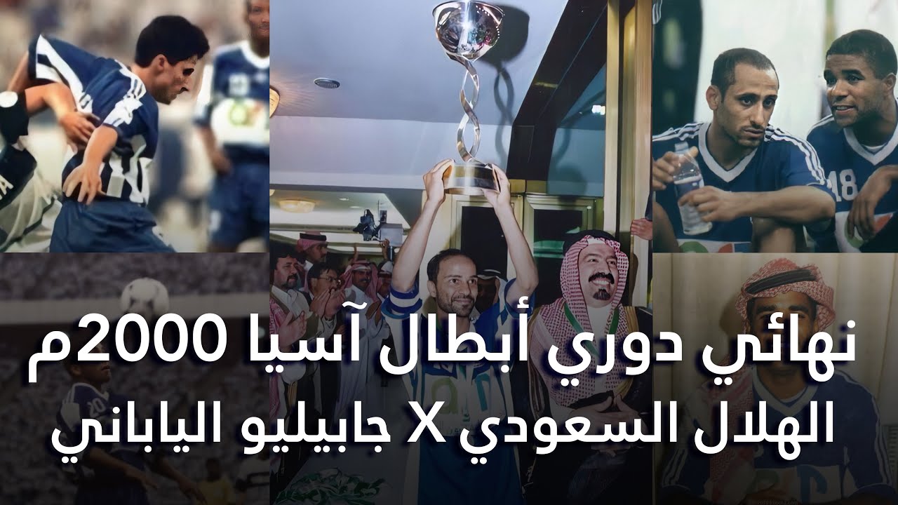 الهلال x جابيليو الياباني - نهائي دوري أبطال آسيا 2000م