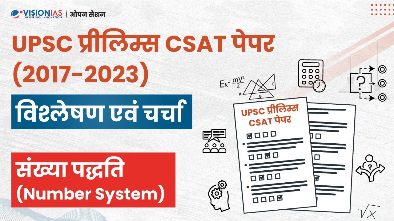 UPSC प्रीलिम्स CSAT पेपर (2017-2023): विश्लेषण एवं चर्चा | संख्या पद्धति (Number System)