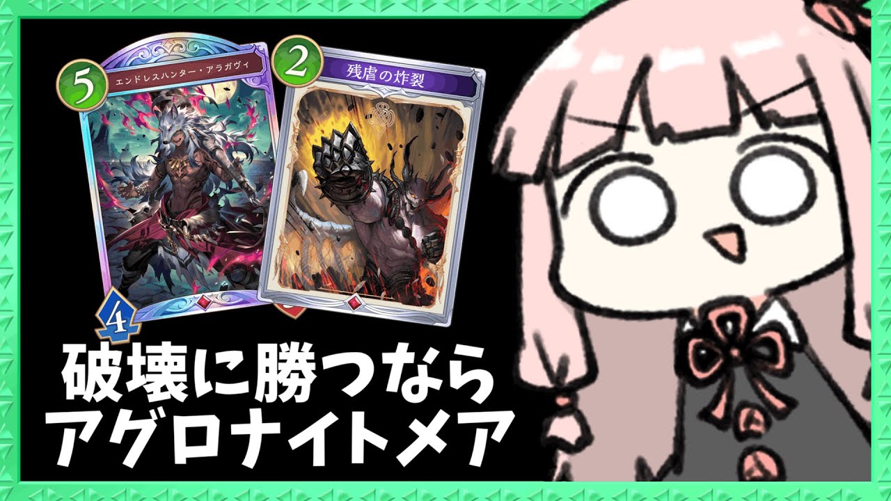 【コメ付き】Tier1の破壊ネメシスに勝つならアグロナイトメア！【シャドバWB】
