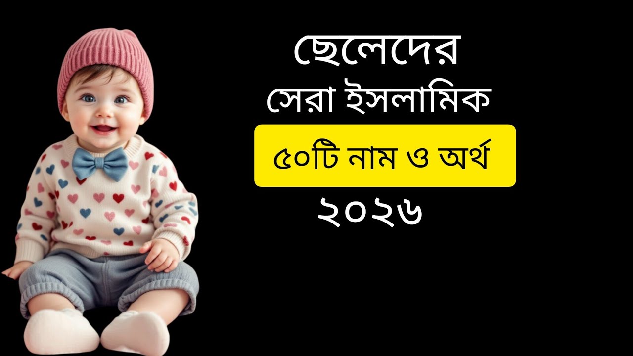 ছেলেদের ইসলামিক নাম ❤️❤️ boys Islamic name ছেলে বাচ্চাদের ইসলামিক নাম বাংলা অর্থ#islamicnames 