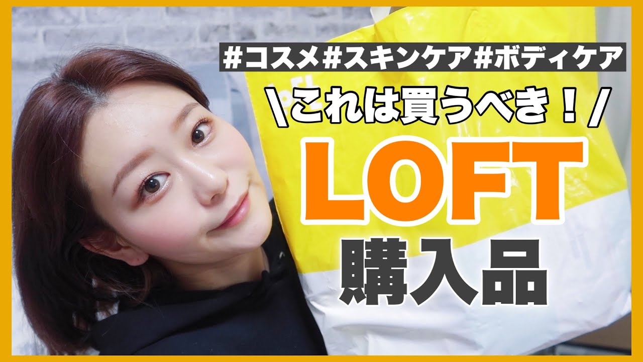 【ロフト購入品】美容オススメアイテム2万円分大量購入！コスメ/スキンケア/ボディケア　by 桃桃