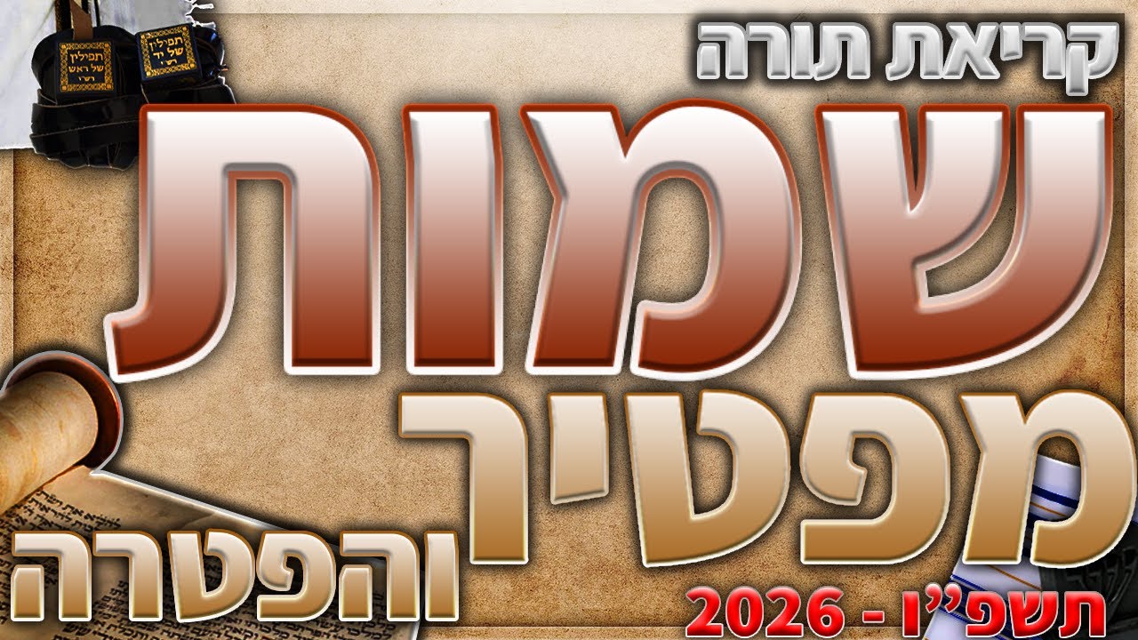 הפטרת שמות בנוסח יהודי מרוקו + תיקון קוראים - תשפ״ו - 2026