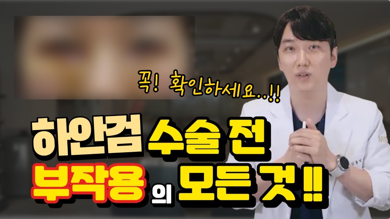 하안검 수술 부작용과 걱정에 관한 모든 것, 총 정리! (수술 앞둔 분들 필수 시청!)