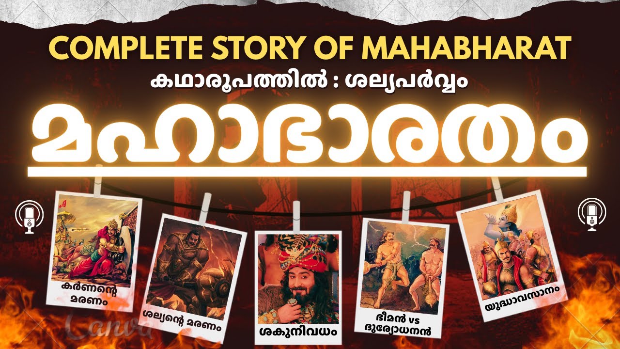 മഹാഭാരതം - Mahabharatham Shalyaparvam Malayalam | ശല്യപർവ്വം