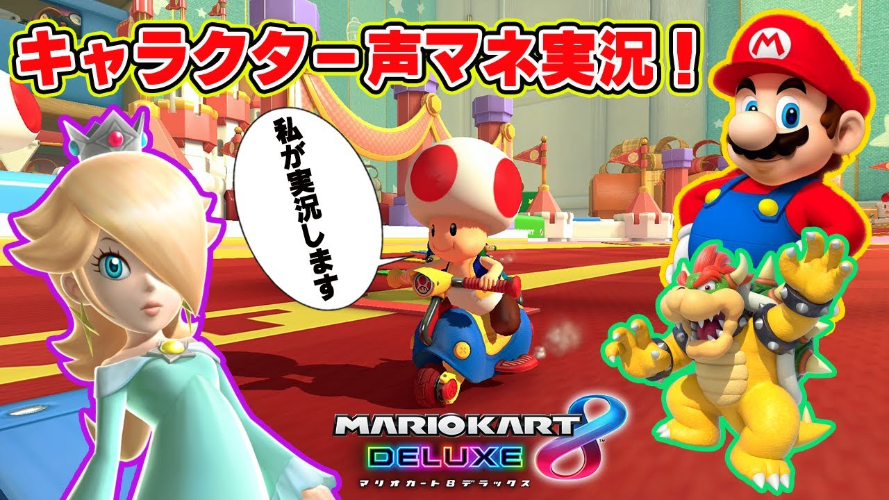 【声真似】キャラクターがマリオカート実況をしてくれるようです【マリオカート8デラックス】