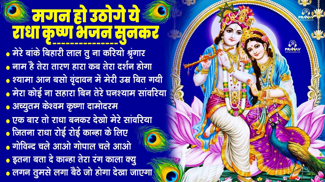 नींद उड़ा देंगे राधा कृष्ण के ये भजन💖राधा कृष्णा भजन | TOP RADHA KRISHNA BHAJAN 2026 || BHAJAN😍
