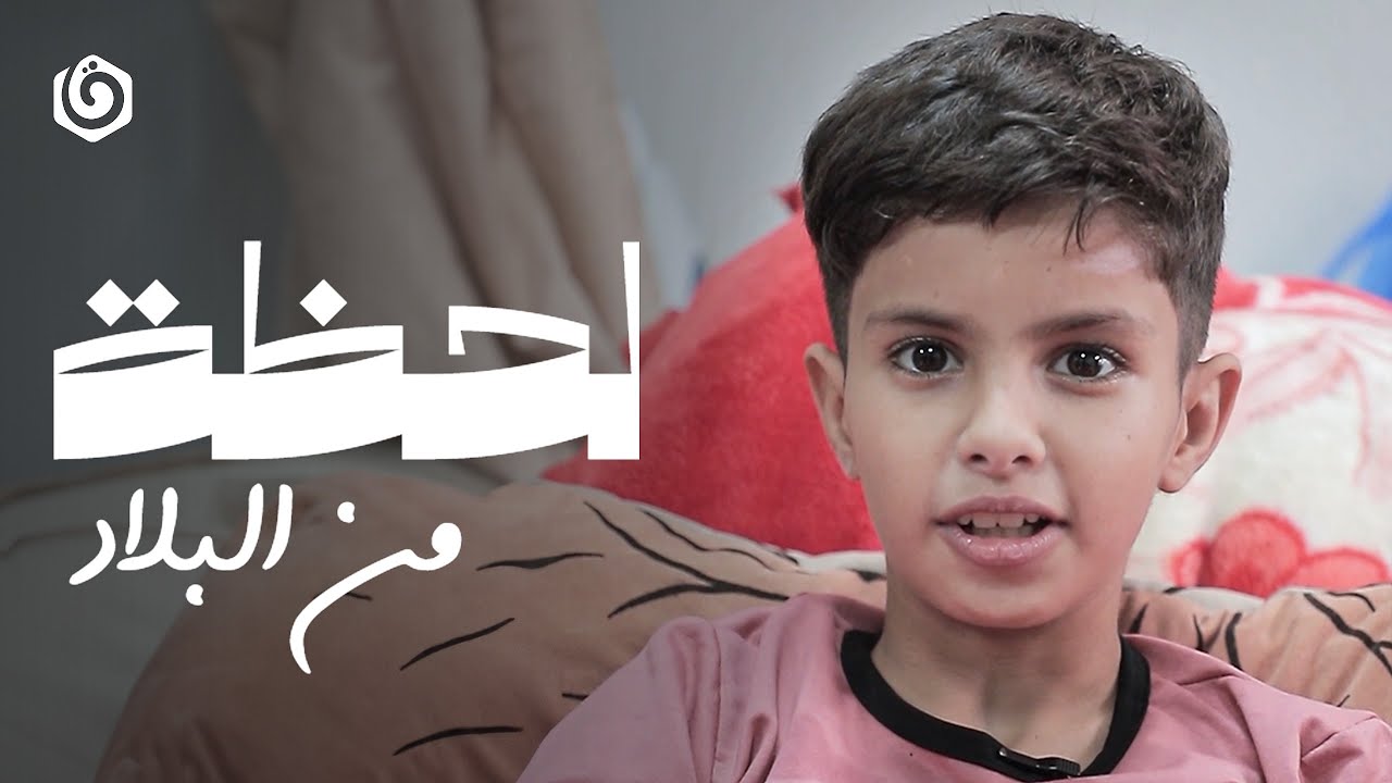 لحظة من البلاد | قطعوا حلمه
