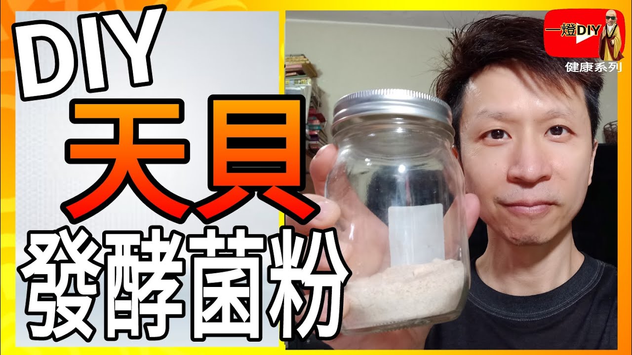自製天貝菌粉 (發酵用) Tempeh Starter diy