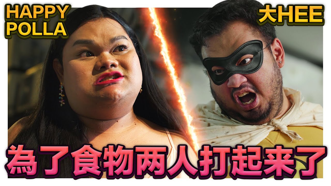 Happy Polla和大Hee打起來了!? 只為了搶食物而反目成仇 到底誰會被擊敗??｜低清 Dissy｜搞笑日常｜
