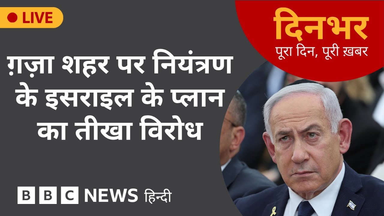 ISRAEL के GAZA शहर पर नियंत्रण के प्लान का तीखा विरोध | 8th Aug 2025 | (BBC Hindi)