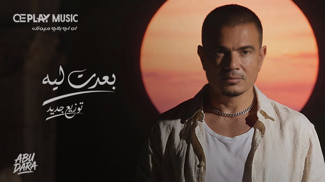 Amr Diab - Baedt Leh (Oriental) | (شرقي) عمرو دياب - بعدت ليه