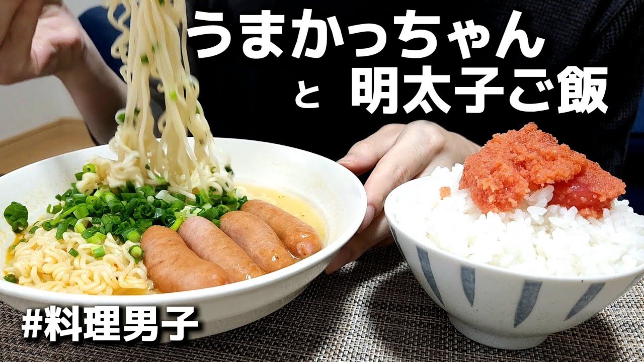 【飯テロ】こんな世の中でも、うまかっちゃんと明太子ご飯で幸せになれるよ