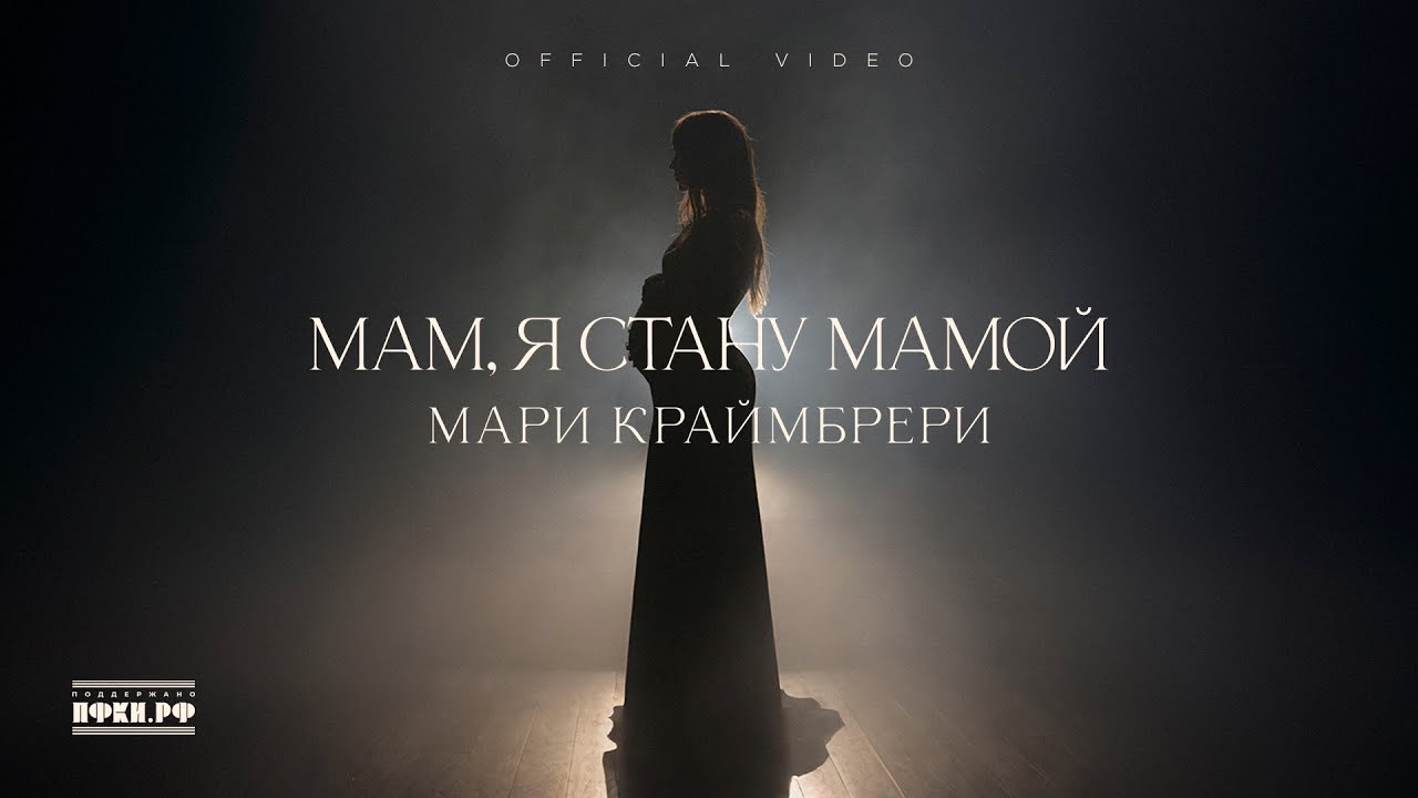 Мари Краймбрери &ndash; Мам, я стану мамой
