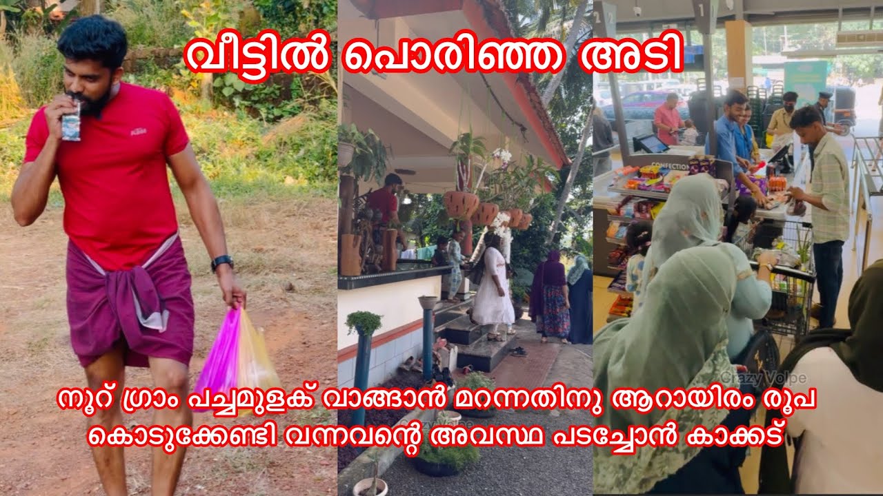 നൂറ് ഗ്രാം പച്ചമുളക് വാങ്ങാൻ മറന്നതിനു ആറായിരം രൂപ കൊടുക്കേണ്ടി വന്നവന്റെ അവസ്ഥ പടച്ചോൻ കാക്കട്ടെ