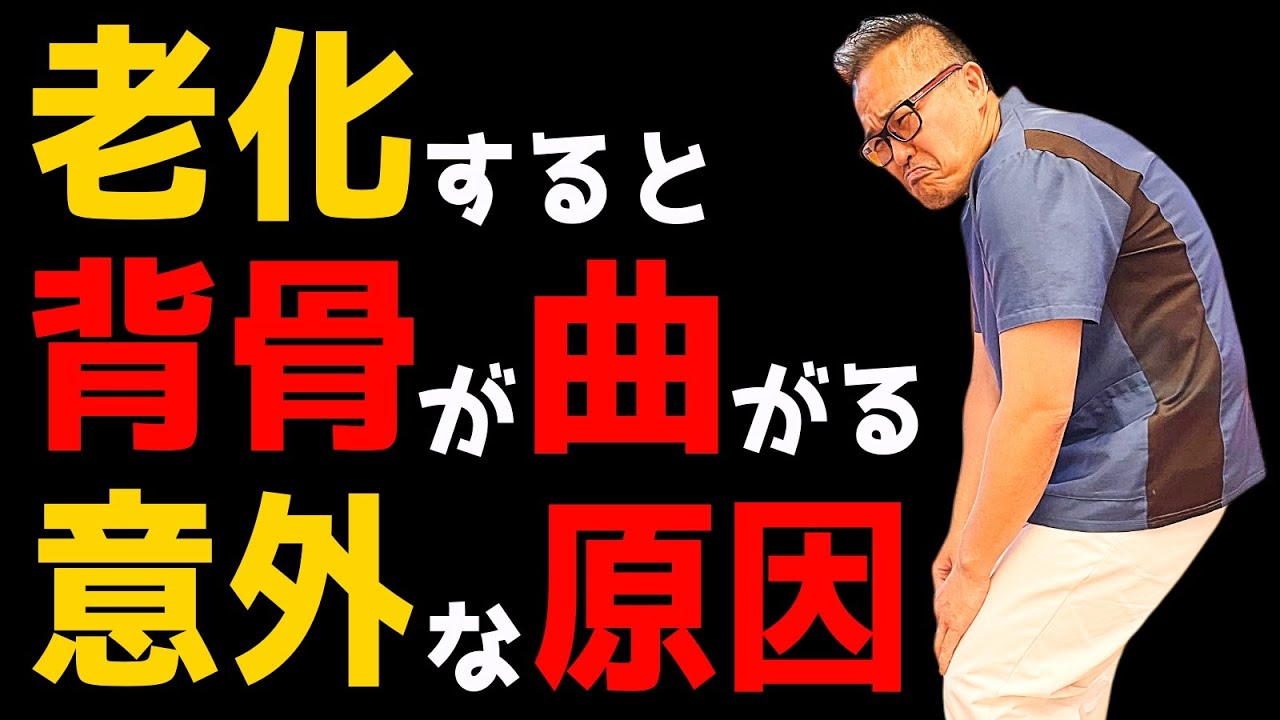 歳取ると背骨が曲がりだす真の原因と背骨を真っ直ぐに伸ばす方法