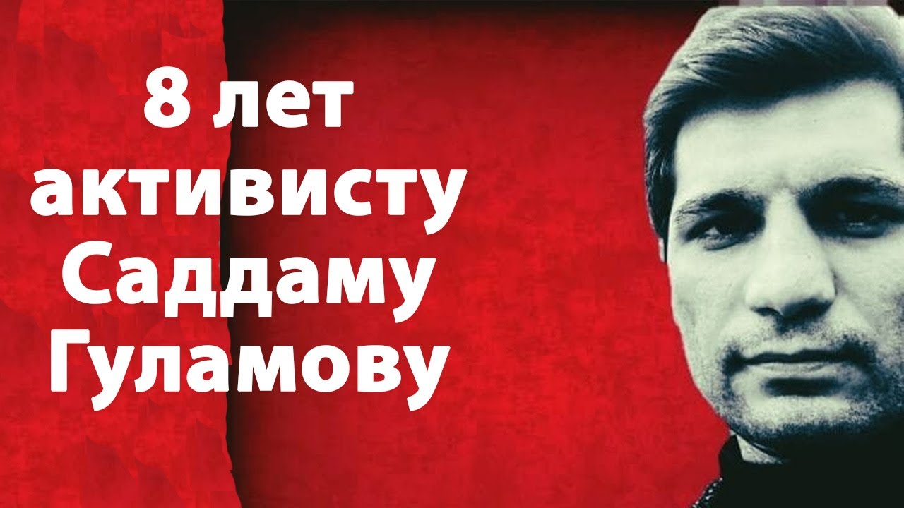 Туркменистан: Активист Саддам Гуламов осужден на 8 лет