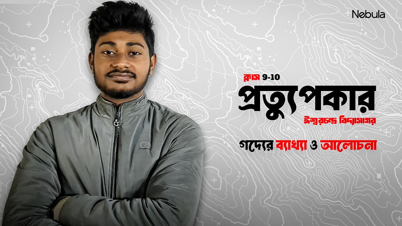 প্রত্যুপকার-ঈশ্বরচন্দ্র বিদ্যাসাগর | গদ্যের ব্যাখ্যা ও আলোচনা | Class 9-10
