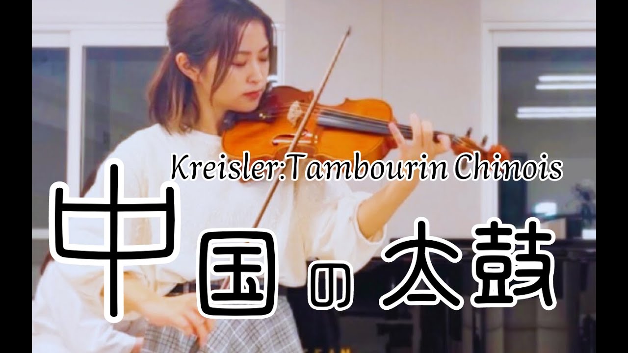 中国の太鼓 (クライスラー)  Kreisler:Tambourin Chinois