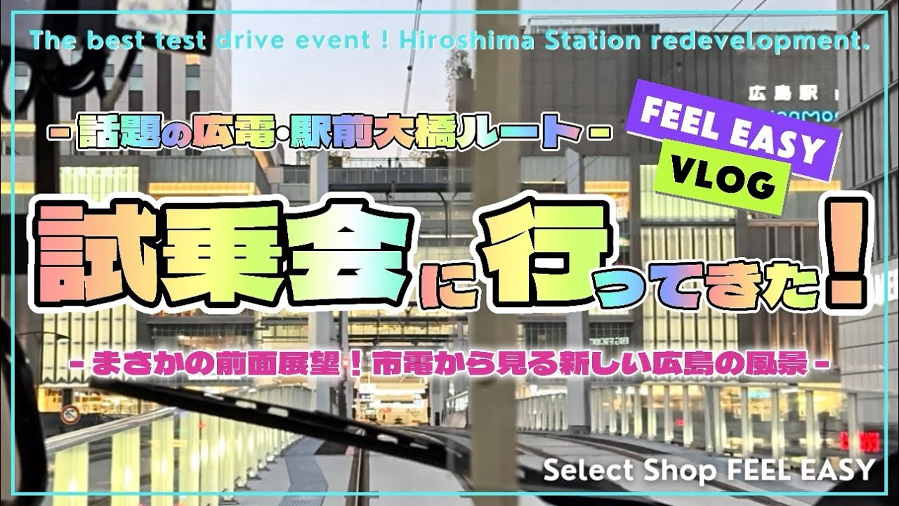 【広電試乗会🔵】一生に一度の経験！ついに念願の試乗会に行ってきました！まさかの前面展望と市電から見る広島駅・ミナモアとFEEL EASY、必見です！-広電・駅前大橋ルート-