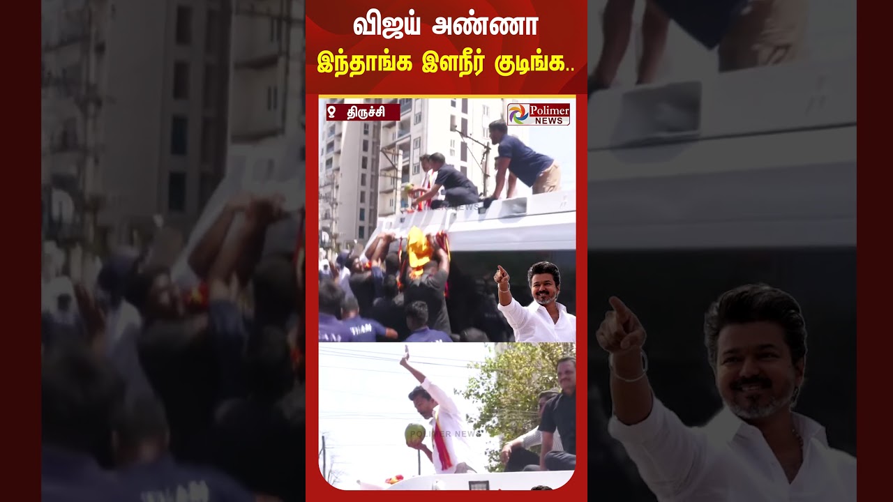 இந்த அன்பை போல வேறேது..! விஜய் அண்ணா இந்தாங்க இளநீர் குடிங்க...