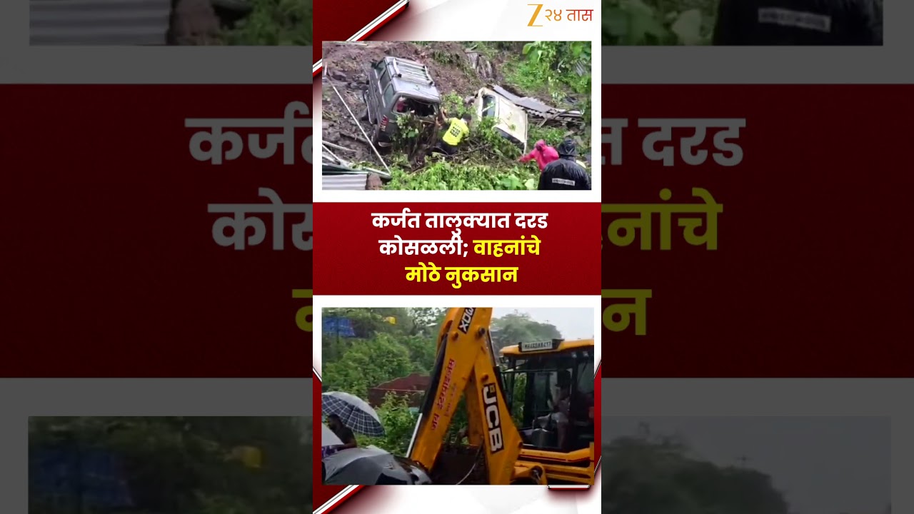 Karjat Landslide | कर्जत तालुक्यात दरड कोसळली; वाहनांचे मोठे नुकसान | Zee24Taas