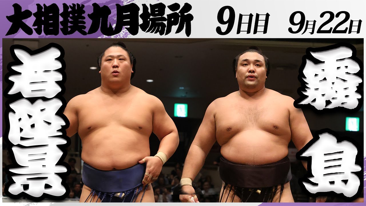 大相撲　若隆景ー霧島＜令和7年九月場所・９日目＞SUMO