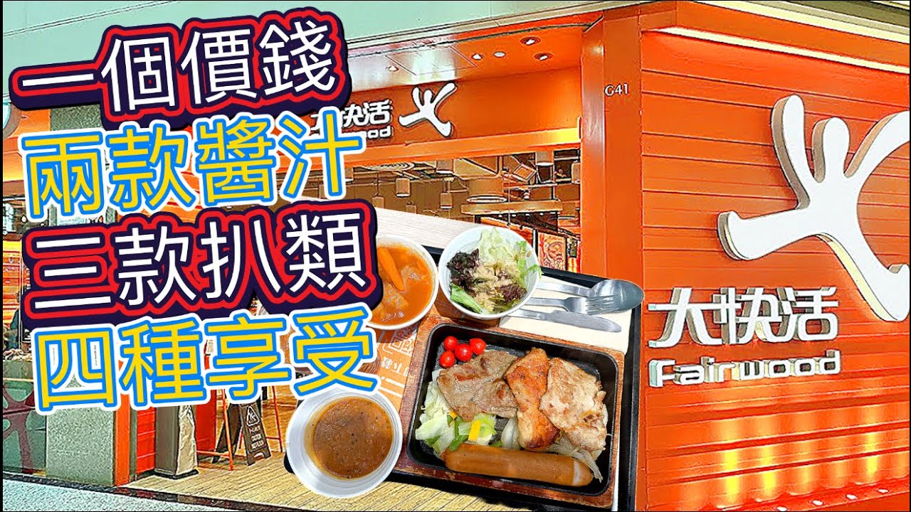 【大快活晚餐🍲】$70經典鐵板餐｜燒汁配薄切牛扒🥩有驚喜！平過大家樂但仲好食…