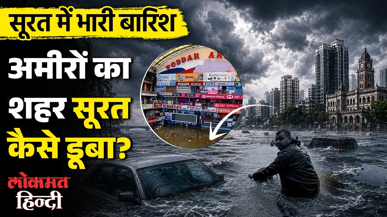 Surat Flood 2026: 7 इंच बारिश में डूब गया Diamond City | Textile Hub में 1 लाख यात्री प्रभावित
