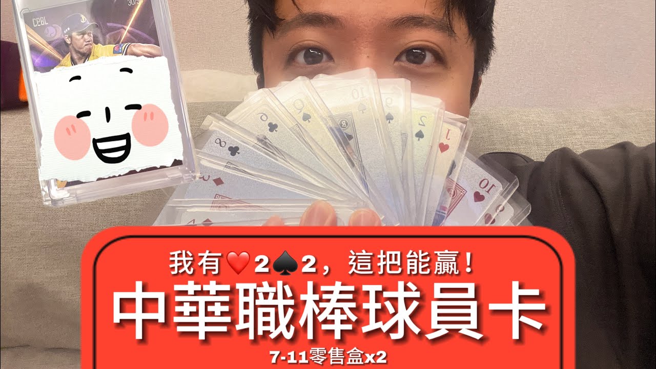 〔拆卡趣〕中華職棒7-11零售包盒裝x2來囉！！！我有紅心2黑桃2這把能贏！！！