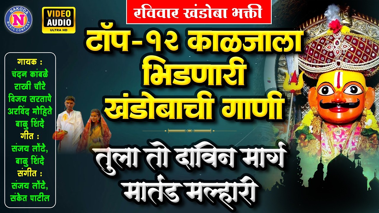 टॉप १२ काळजाला भिडणारी खंडोबाची गाणी | तुला तो दाविन मार्ग मार्तंड मल्हारी | Khandoba Song Marathi