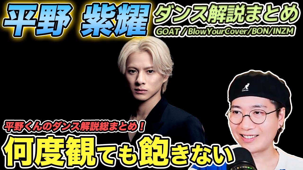 【平野紫耀 ダンス解説まとめ】何度観ても飽きない動きは必見！GOAT〜INZMまで一気におさらい解説！