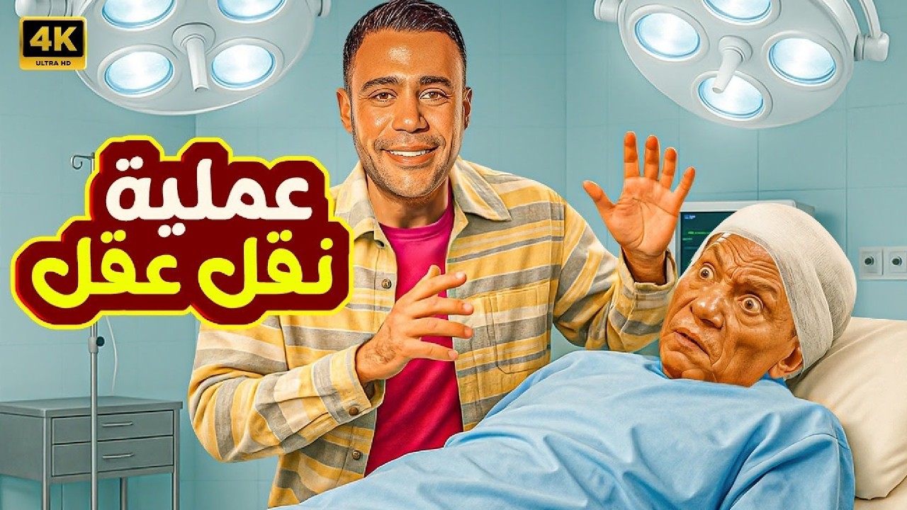 فيلم الكوميديا و التشويق | عملية نقل عقل | بطولة عادل إمام و محمد إمام - 4K