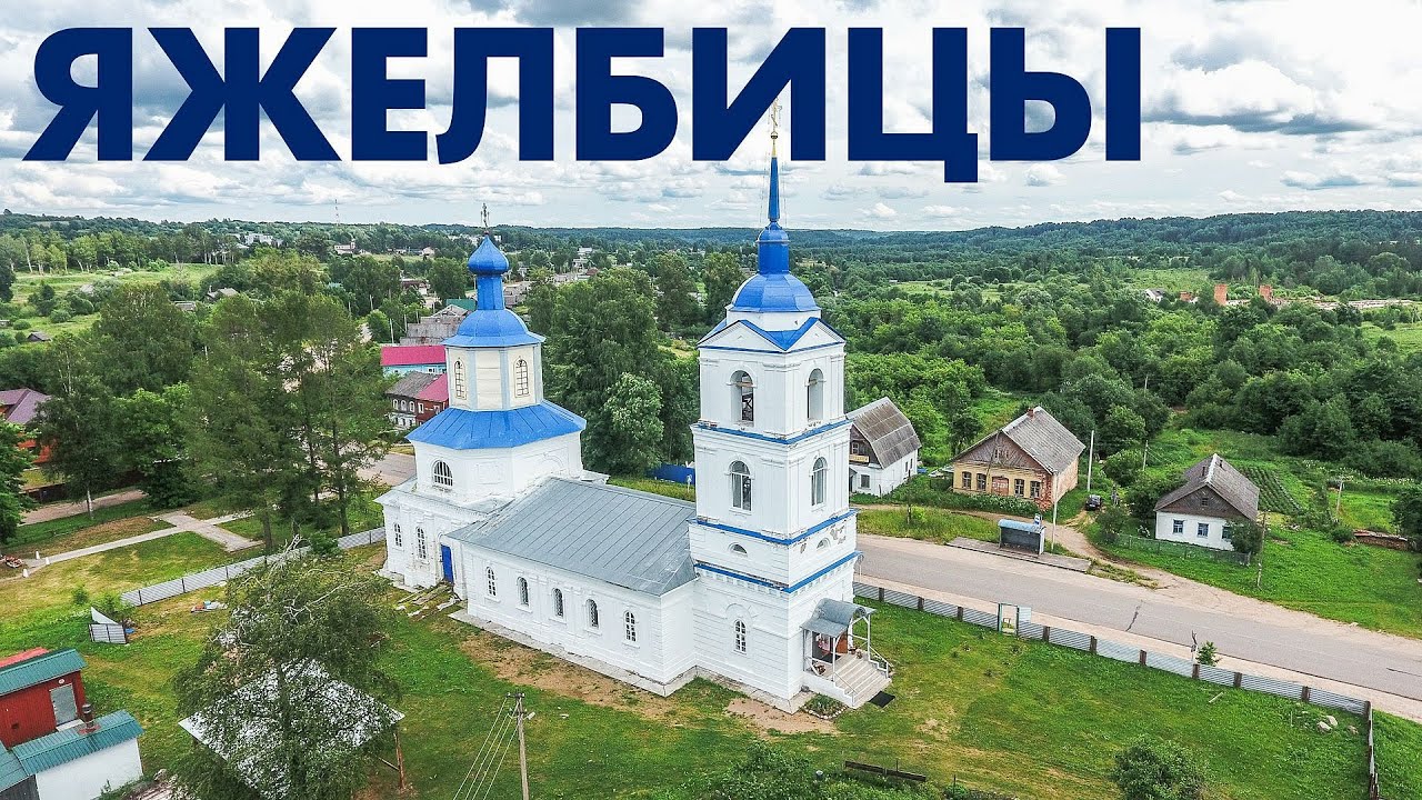 Село Яжелбицы аэросъемка виды с высоты птичьего полета