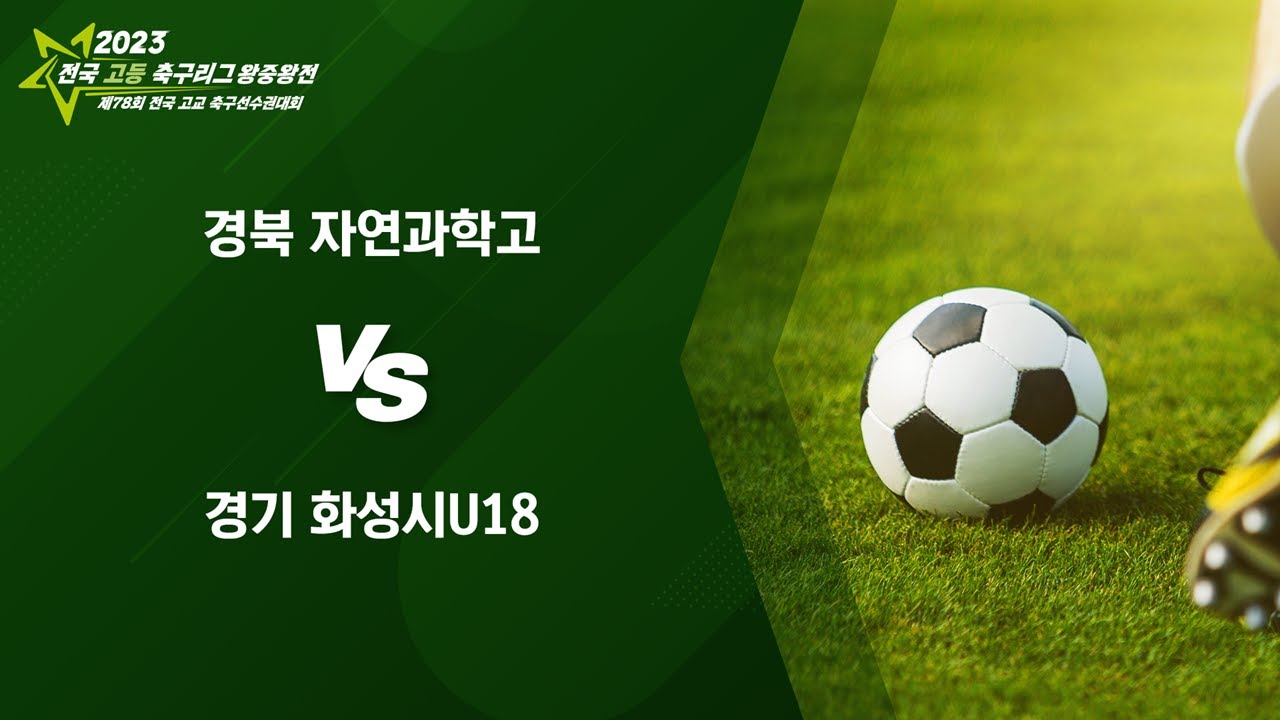 [2023전국고등축구리그왕중왕전] 8강전 경북자연과학고 대 경기화성시U18 I 스포츠파크6구장