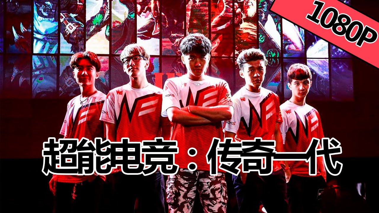 【电竞剧情】《超能电竞：传奇一代 》&mdash;&mdash;IPL5英雄联盟世界冠军 WE故事改编|Full Movie| 陈若仪 / 李欣雨 / 苏鑫 / 建泽正