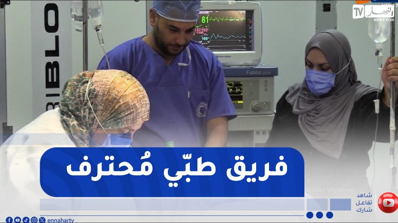 قالمة / عمليات جراحية لفائدة عشرات المرضى بإشراف من طاقم طبي محترف