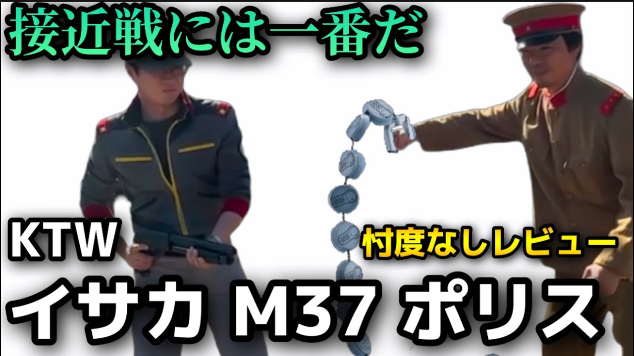 【エアガンレビュー】KTWイサカM37ポリス　忖度なしレビュー　バイオハザード。ナム戦。エイリアン２コスプレにも　CQBフィールドなどの接近戦に最適！？　サバゲーマー目線で解説