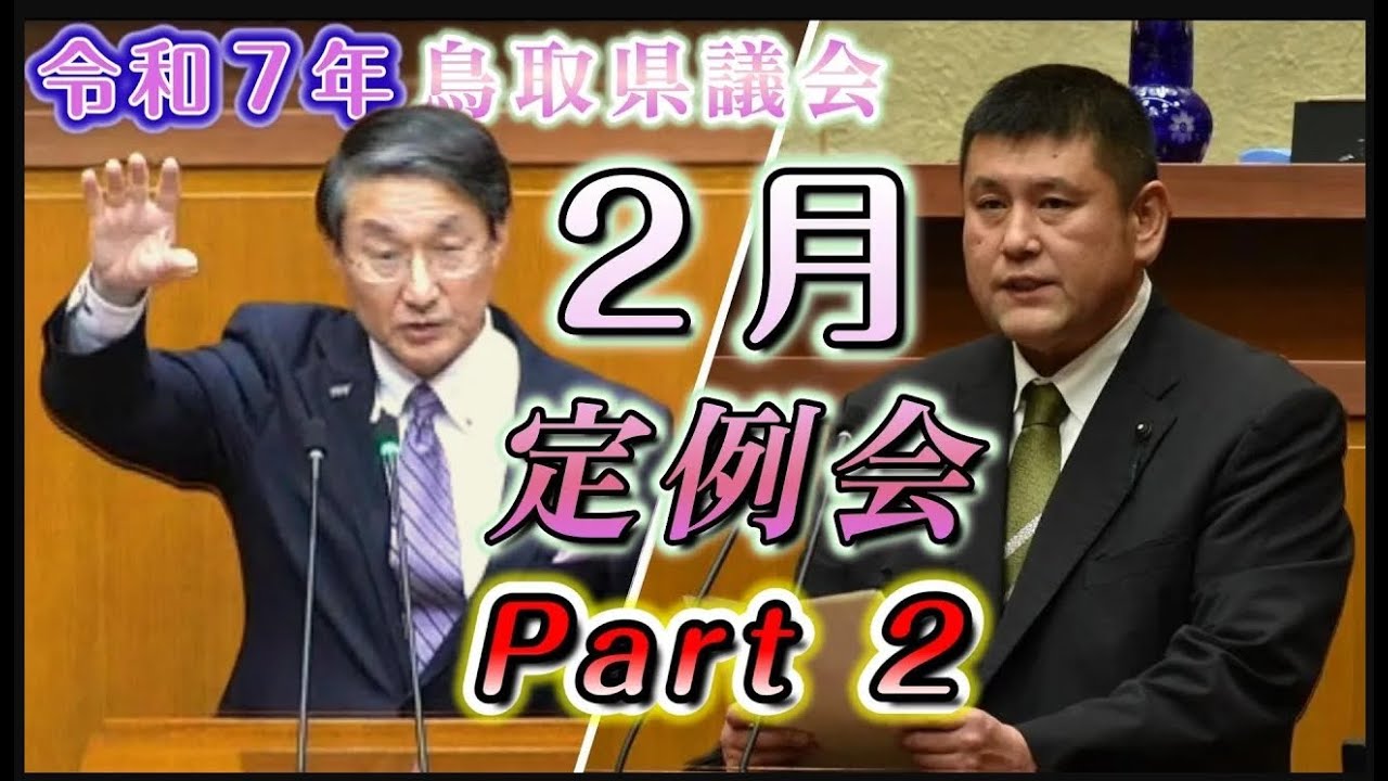 [鳥取県議会] 令和7年（2025年）2月定例会 Part2 / 平井知事への追求質問 [ ごどうまさのり ]